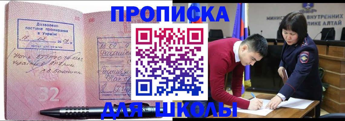прописка для школы в Сочи